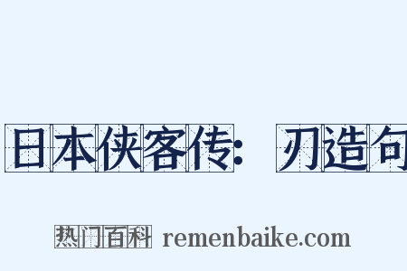 日本侠客传：刃造句是什么意思的图片